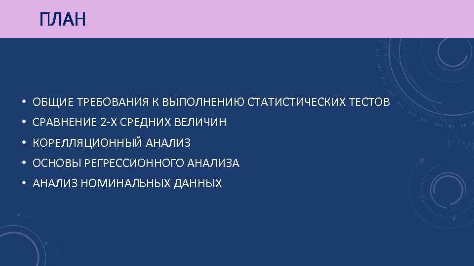 ПЛАН • ОБЩИЕ ТРЕБОВАНИЯ К ВЫПОЛНЕНИЮ СТАТИСТИЧЕСКИХ ТЕСТОВ • СРАВНЕНИЕ 2 -Х СРЕДНИХ ВЕЛИЧИН