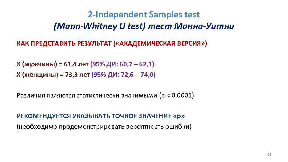 2 -Independent Samples test (Mann-Whitney U test) тест Манна-Уитни КАК ПРЕДСТАВИТЬ РЕЗУЛЬТАТ ( «АКАДЕМИЧЕСКАЯ