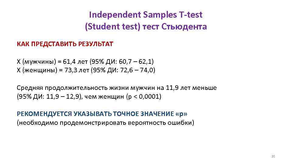 Independent Samples T-test (Student test) тест Стьюдента КАК ПРЕДСТАВИТЬ РЕЗУЛЬТАТ Х (мужчины) = 61,