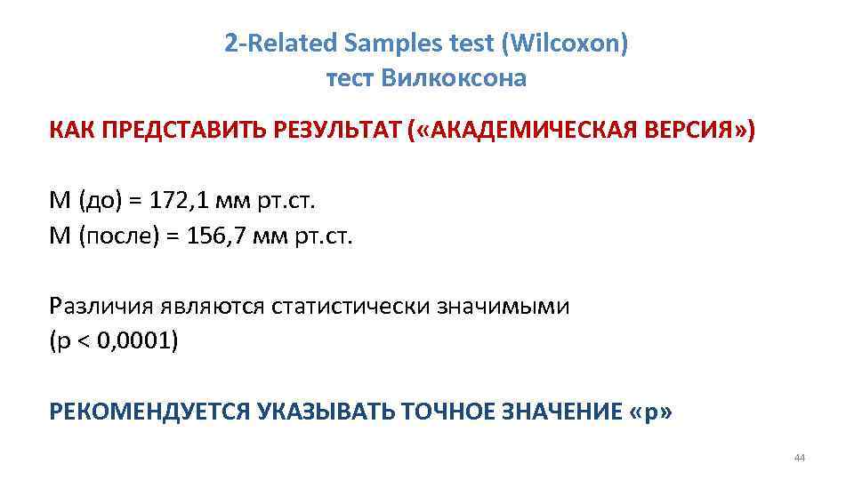 2 -Related Samples test (Wilcoxon) тест Вилкоксона КАК ПРЕДСТАВИТЬ РЕЗУЛЬТАТ ( «АКАДЕМИЧЕСКАЯ ВЕРСИЯ» )