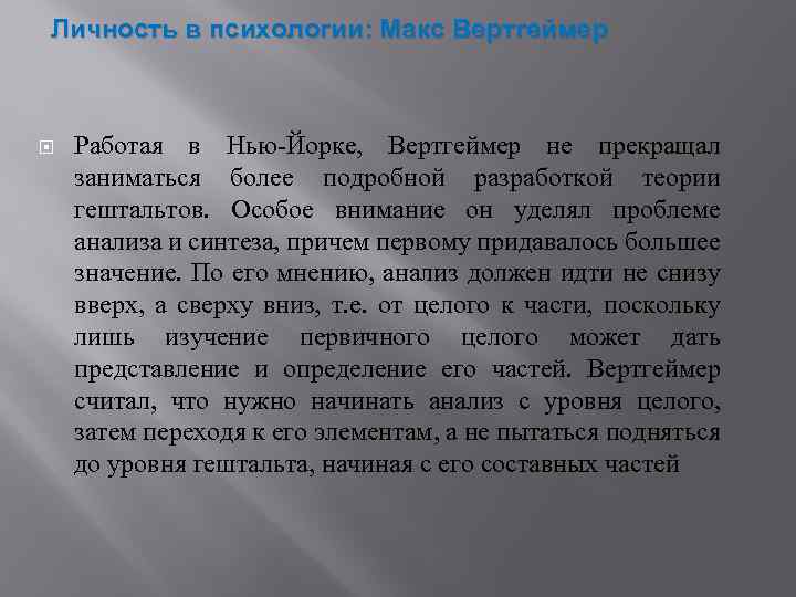 Личность в психологии: Макс Вертгеймер Работая в Нью-Йорке, Вертгеймер не прекращал заниматься более подробной