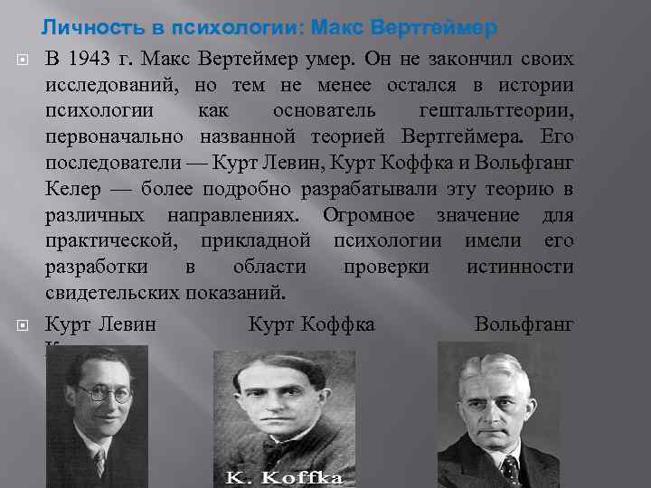  Личность в психологии: Макс Вертгеймер В 1943 г. Макс Вертеймер умер. Он не