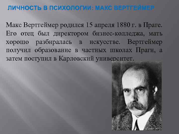 Макс вертгеймер презентация