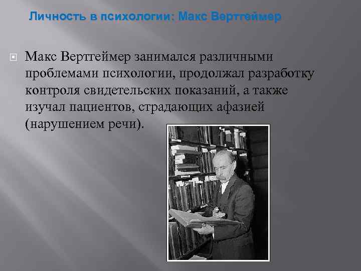 Макс вертгеймер презентация