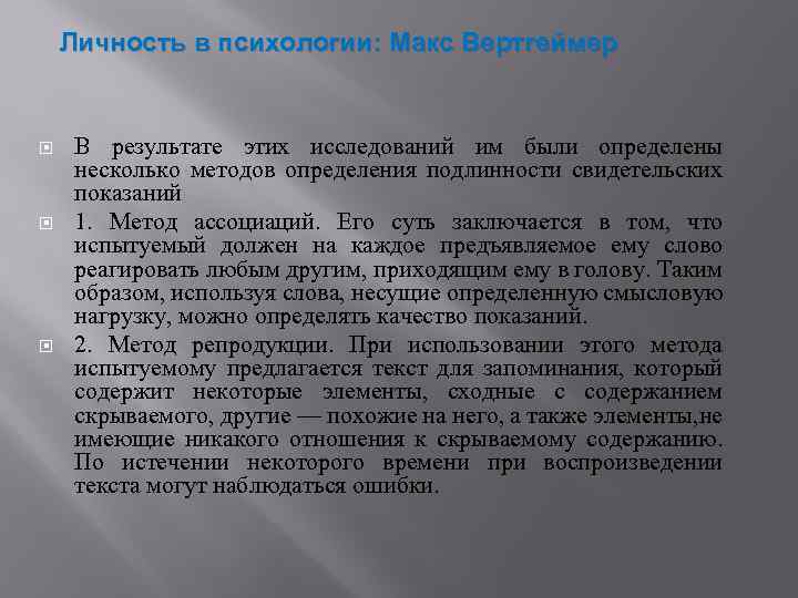 Личность в психологии: Макс Вертгеймер В результате этих исследований им были определены несколько методов