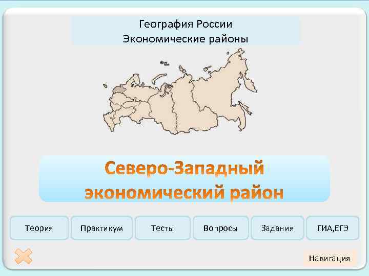 География России Экономические районы Теория Практикум Тесты Вопросы Задания ГИА, ЕГЭ Навигация 