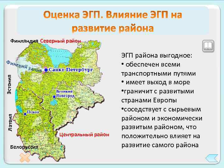 Финляндия Северный район Финс кий з Латвия Эстония алив Белоруссия Центральный район ЭГП района