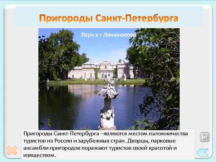 Парк в г. Ломоносово Софийский Собор Троицкий собор г. Псков Константиновский. Великого Новгорода дворец