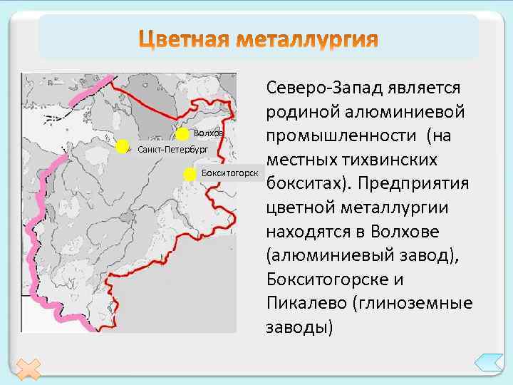 Волхов Санкт-Петербург Бокситогорск Северо-Запад является родиной алюминиевой промышленности (на местных тихвинских бокситах). Предприятия цветной