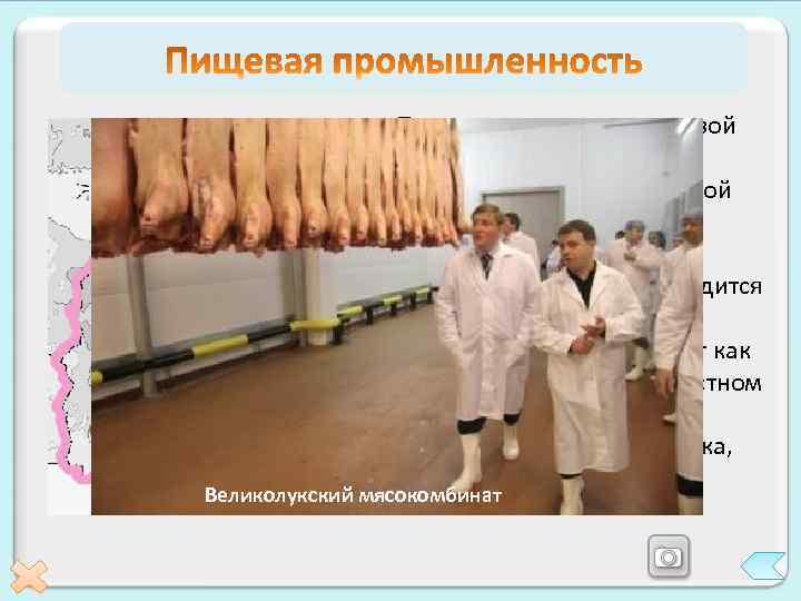 Санкт--Петербург По уровню развития пищевой промышленности район уступает только Центральной России. Большая часть продукции