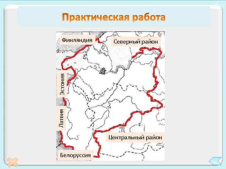 Северный район Латвия Эстония Финляндия Центральный район Белоруссия 