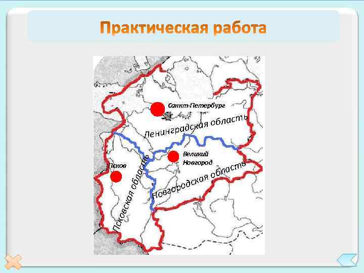 Санкт-Петербург ь ласт кая об адс р Ленинг Пск овс сть кая обл а