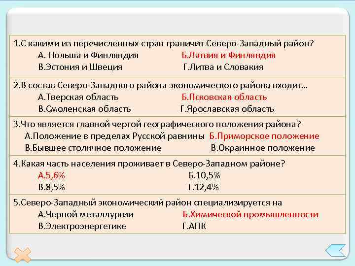 1. С какими из перечисленных стран граничит Северо-Западный район? А. Польша и Финляндия Б.
