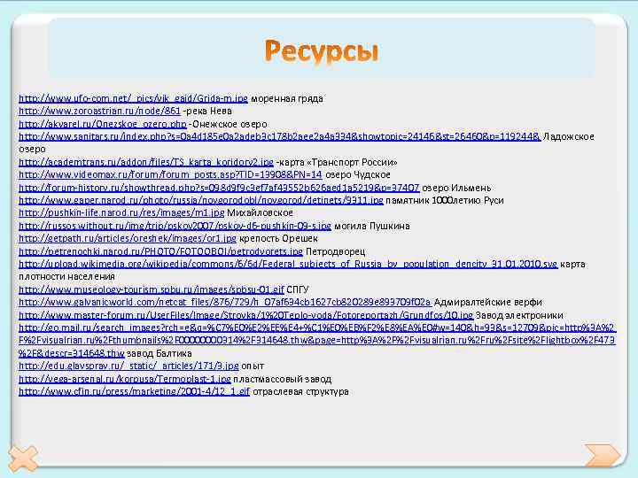 http: //www. ufo-com. net/_pics/vik_gajd/Grjda-m. jpg моренная гряда http: //www. zoroastrian. ru/node/861 -река Нева http: