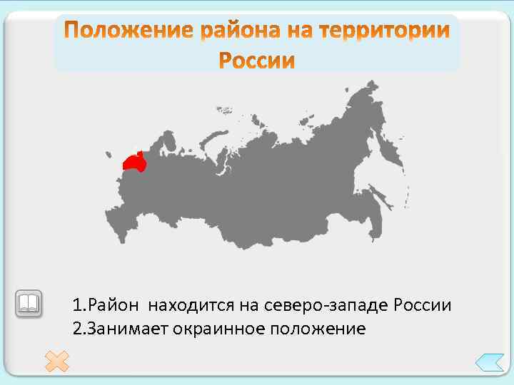 1. Район находится на северо-западе России 2. Занимает окраинное положение 