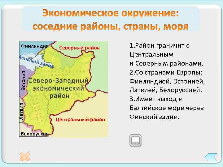 Финляндия Фин зали в Латвия Эстония ский Северный район Белоруссия Центральный район 1. Район