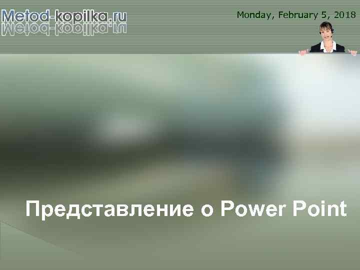 Monday, February 5, 2018 Представление о Power Point 