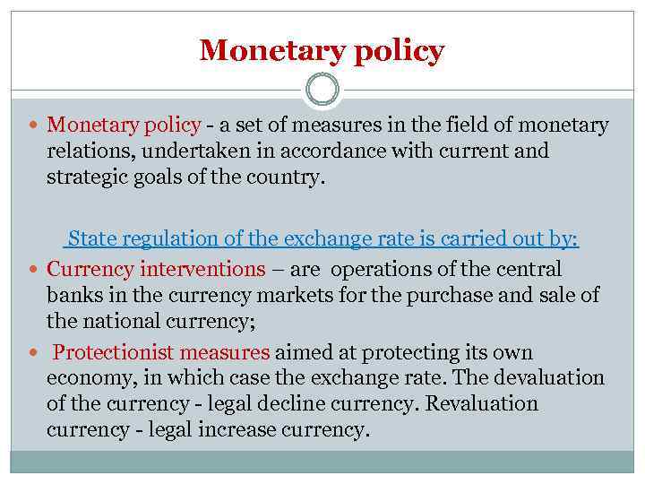 Monetary policy - a set of measures in the field of monetary relations, undertaken