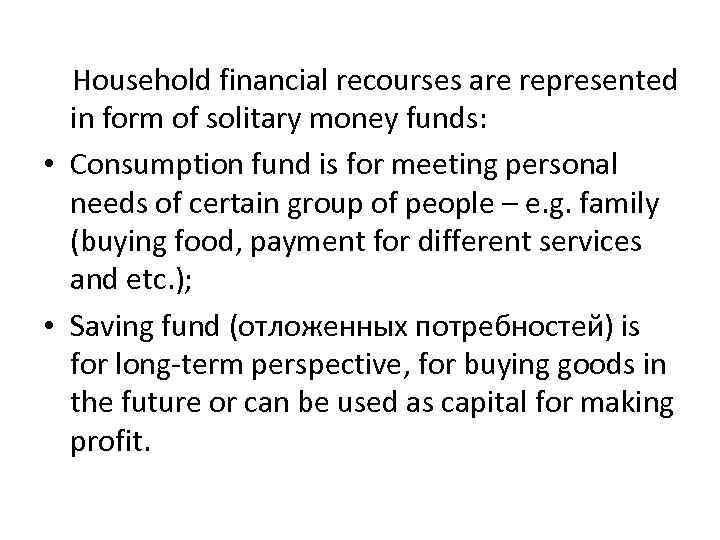 Household financial recourses are represented in form of solitary money funds: • Consumption fund