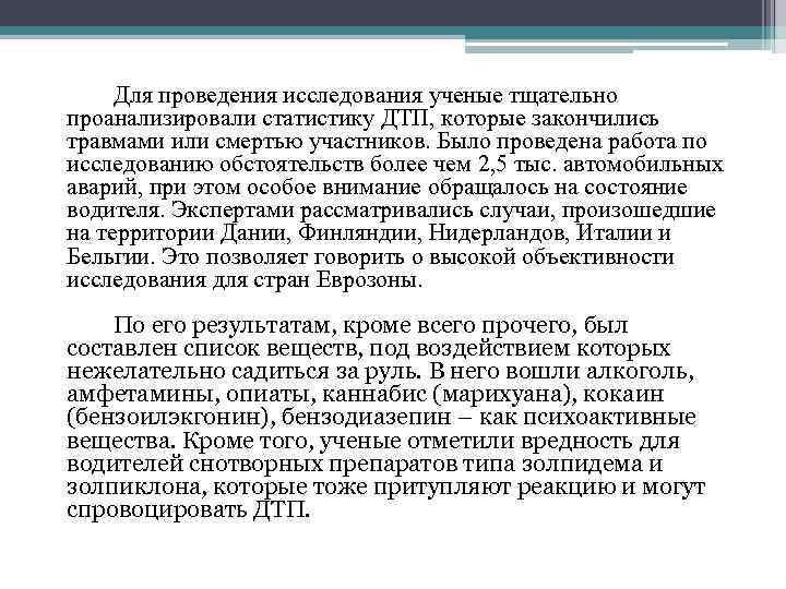 Для проведения исследования ученые тщательно проанализировали статистику ДТП, которые закончились травмами или смертью участников.