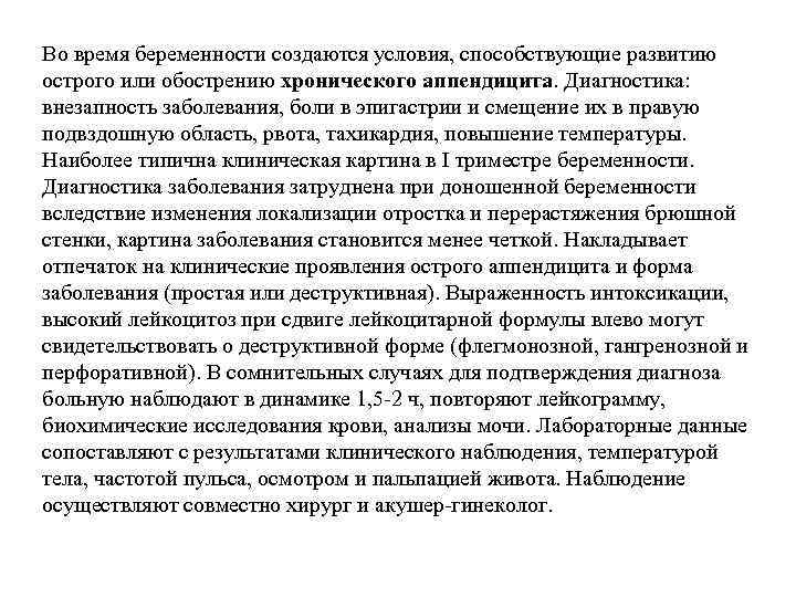 Во время беременности создаются условия, способствующие развитию острого или обострению хронического аппендицита. Диагностика: внезапность