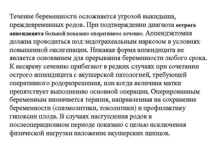 Течение беременности осложняется угрозой выкидыша, преждевременных родов. При подтверждении диагноза острого аппендицита больной показано