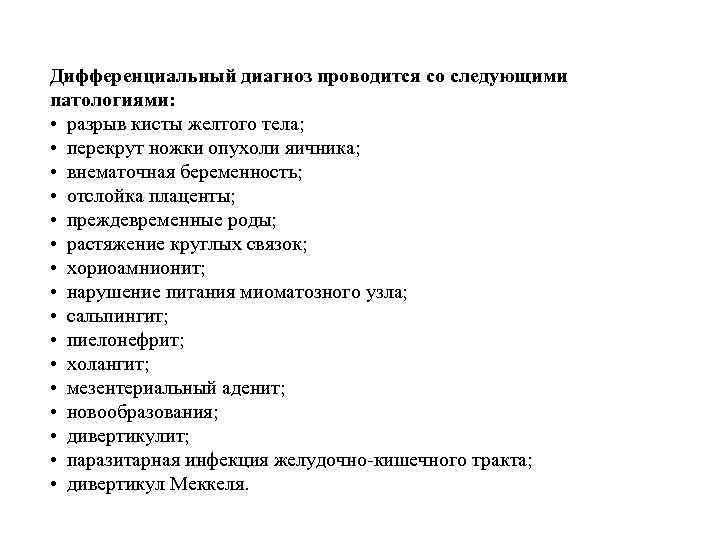 Дифференциальный диагноз проводится со следующими патологиями: • разрыв кисты желтого тела; • перекрут ножки