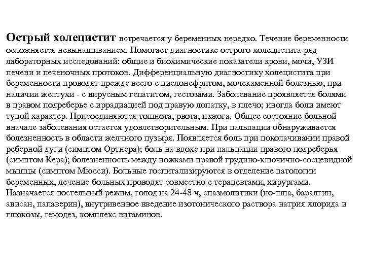 Острый холецистит встречается у беременных нередко. Течение беременности осложняется невынашиванием. Помогает диагностике острого холецистита