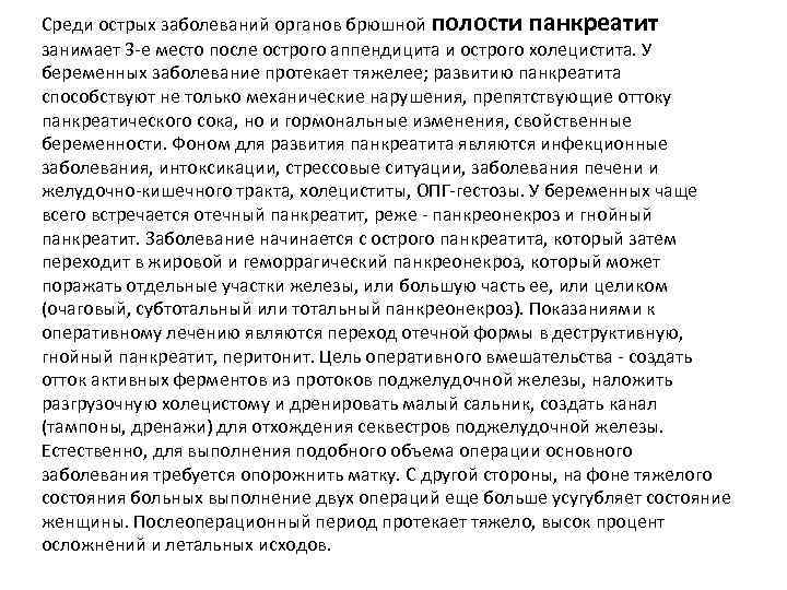 Среди острых заболеваний органов брюшной полости панкреатит занимает 3 -е место после острого аппендицита