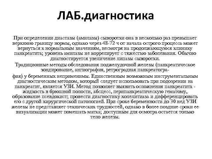 ЛАБ. диагностика При определении диастазы (амилазы) сыворотки она в несколько раз превышает верхнюю границу