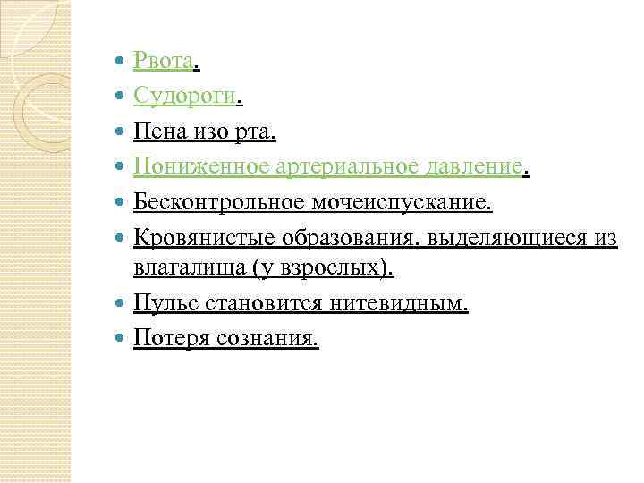  Рвота. Судороги. Пена изо рта. Пониженное артериальное давление. Бесконтрольное мочеиспускание. Кровянистые образования, выделяющиеся