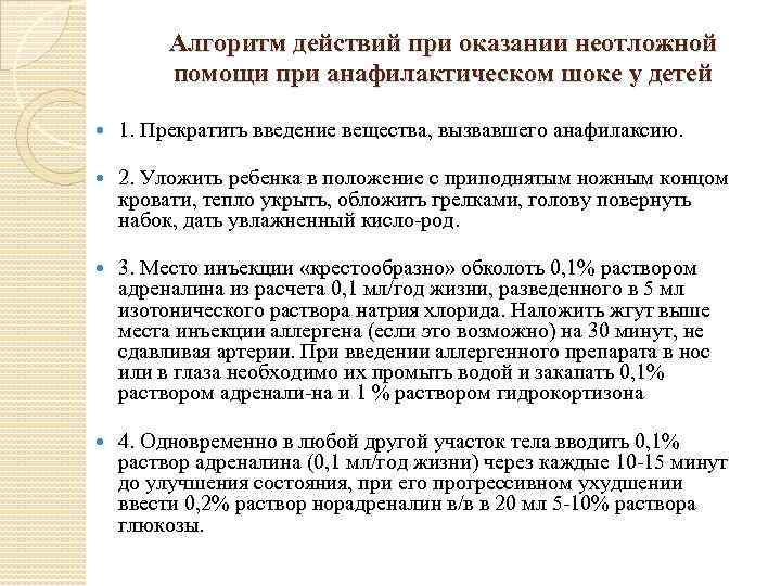 Алгоритм действий при оказании неотложной помощи при анафилактическом шоке у детей 1. Прекратить введение