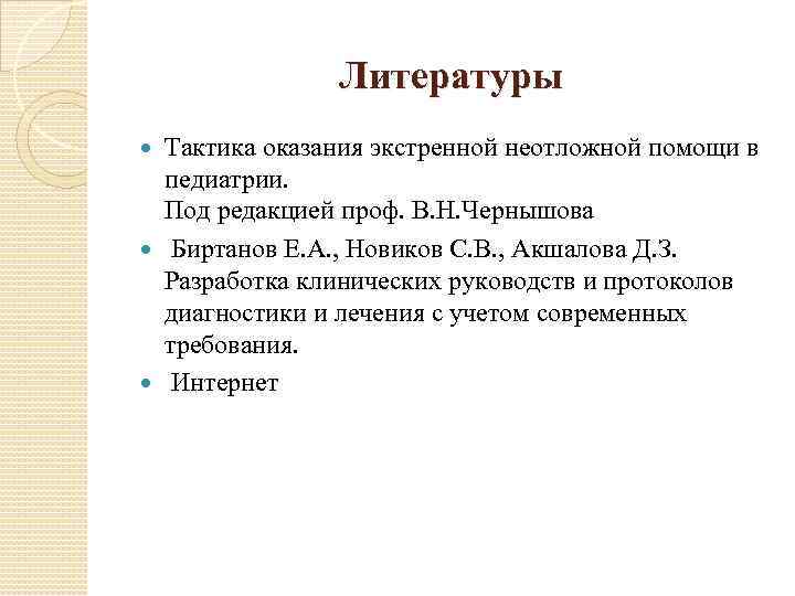 Литературы Тактика оказания экстренной неотложной помощи в педиатрии. Под редакцией проф. В. Н. Чернышова