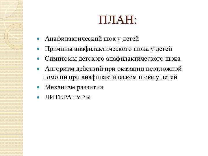 ПЛАН: Анафилактический шок у детей Причины анафилактического шока у детей Симптомы детского анафилактического шока