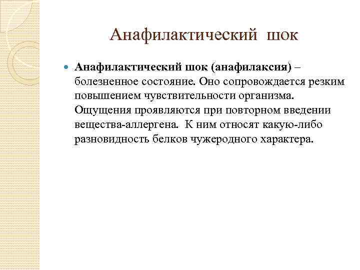 Анафилактический шок (анафилаксия) – болезненное состояние. Оно сопровождается резким повышением чувствительности организма. Ощущения проявляются