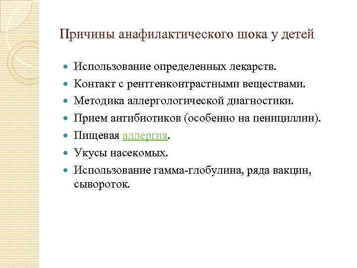 Причины анафилактического шока у детей Использование определенных лекарств. Контакт с рентгенконтрастными веществами. Методика аллергологической
