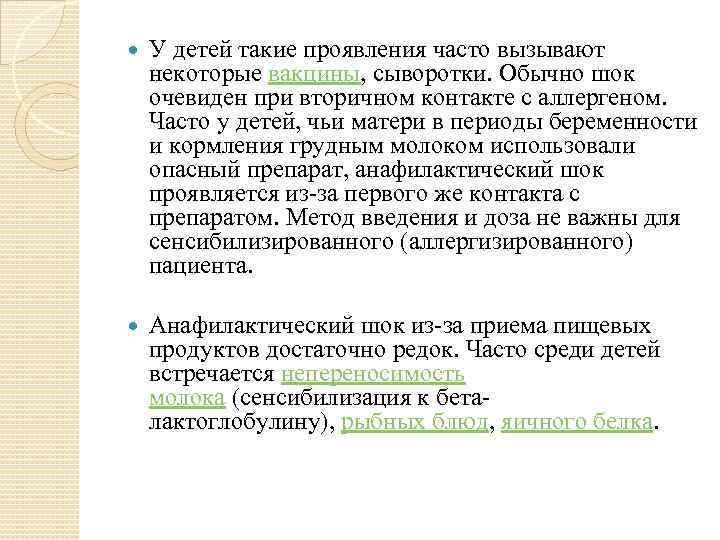  У детей такие проявления часто вызывают некоторые вакцины, сыворотки. Обычно шок очевиден при