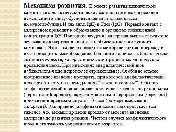 Механизм развития. В основе развития клинической картины анафилактического шока лежит аллергическая реакция немедленного типа,