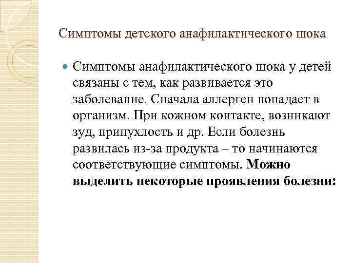 Симптомы детского анафилактического шока Симптомы анафилактического шока у детей связаны с тем, как развивается