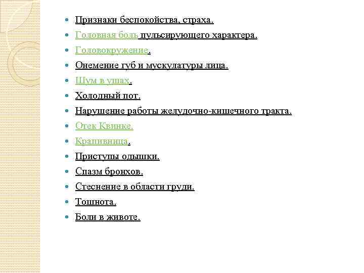  Признаки беспокойства, страха. Головная боль пульсирующего характера. Головокружение. Онемение губ и мускулатуры лица.