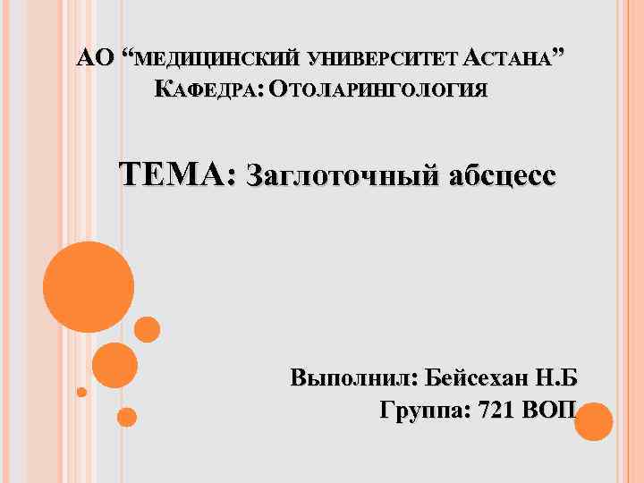 АО “МЕДИЦИНСКИЙ УНИВЕРСИТЕТ АСТАНА” КАФЕДРА: ОТОЛАРИНГОЛОГИЯ ТЕМА: Заглоточный абсцесс Выполнил: Бейсехан Н. Б Группа: