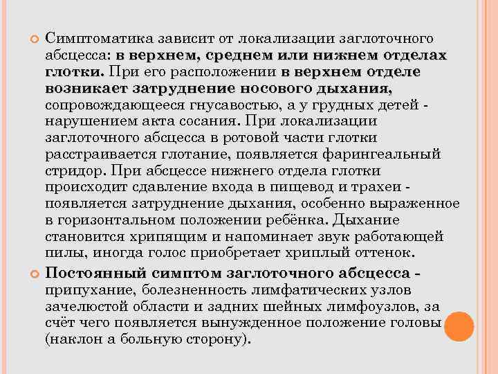  Симптоматика зависит от локализации заглоточного абсцесса: в верхнем, среднем или нижнем отделах глотки.