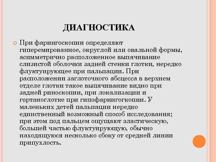ДИАГНОСТИКА При фарингоскопии определяют гиперемированное, округлой или овальной формы, асимметрично расположенное выпячивание слизистой оболочки