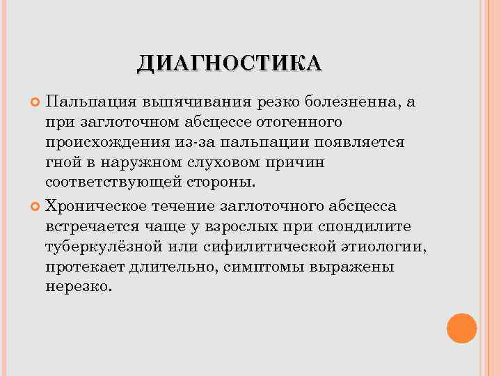 ДИАГНОСТИКА Пальпация выпячивания резко болезненна, а при заглоточном абсцессе отогенного происхождения из-за пальпации появляется