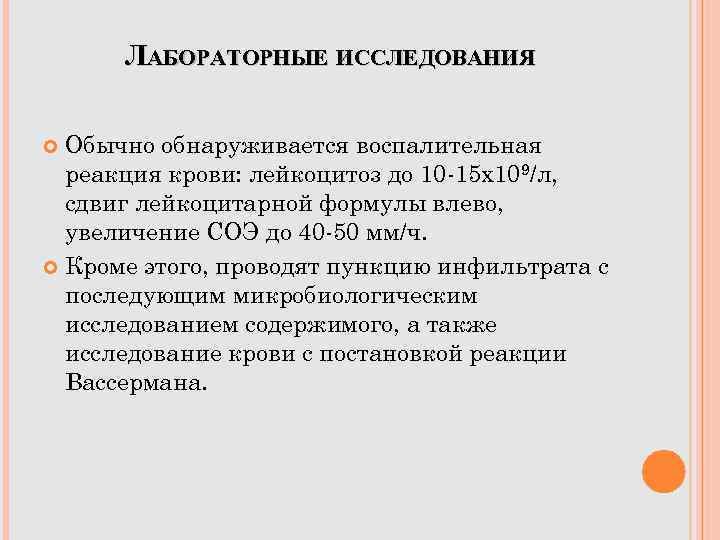 ЛАБОРАТОРНЫЕ ИССЛЕДОВАНИЯ Обычно обнаруживается воспалительная реакция крови: лейкоцитоз до 10 -15 x 109/л, сдвиг