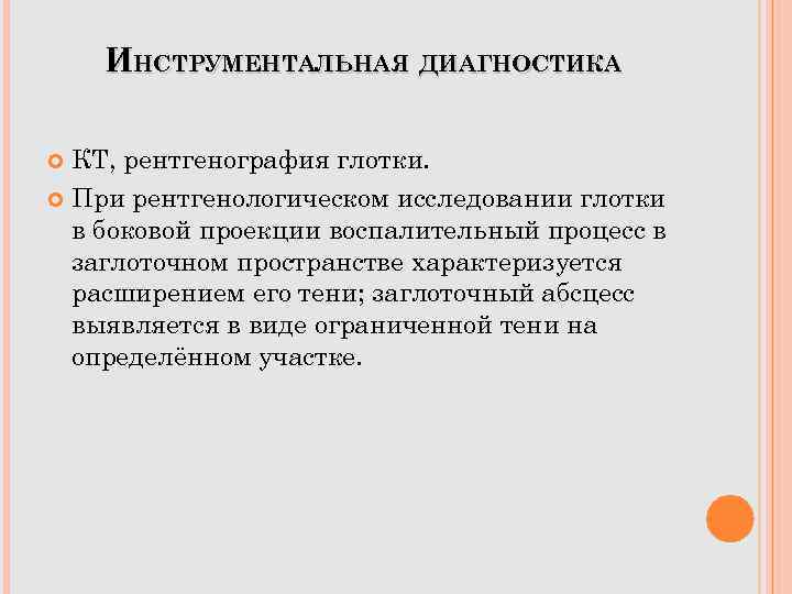 ИНСТРУМЕНТАЛЬНАЯ ДИАГНОСТИКА КТ, рентгенография глотки. При рентгенологическом исследовании глотки в боковой проекции воспалительный процесс