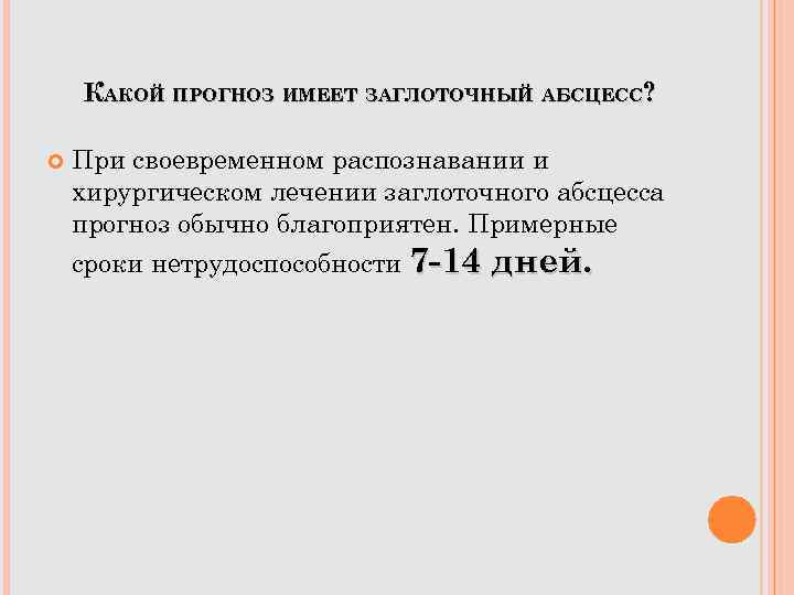КАКОЙ ПРОГНОЗ ИМЕЕТ ЗАГЛОТОЧНЫЙ АБСЦЕСС? При своевременном распознавании и хирургическом лечении заглоточного абсцесса прогноз
