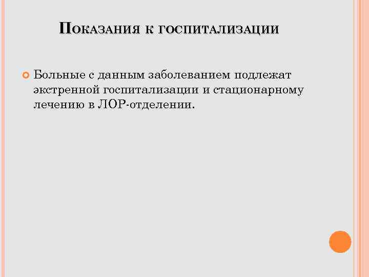 ПОКАЗАНИЯ К ГОСПИТАЛИЗАЦИИ Больные с данным заболеванием подлежат экстренной госпитализации и стационарному лечению в