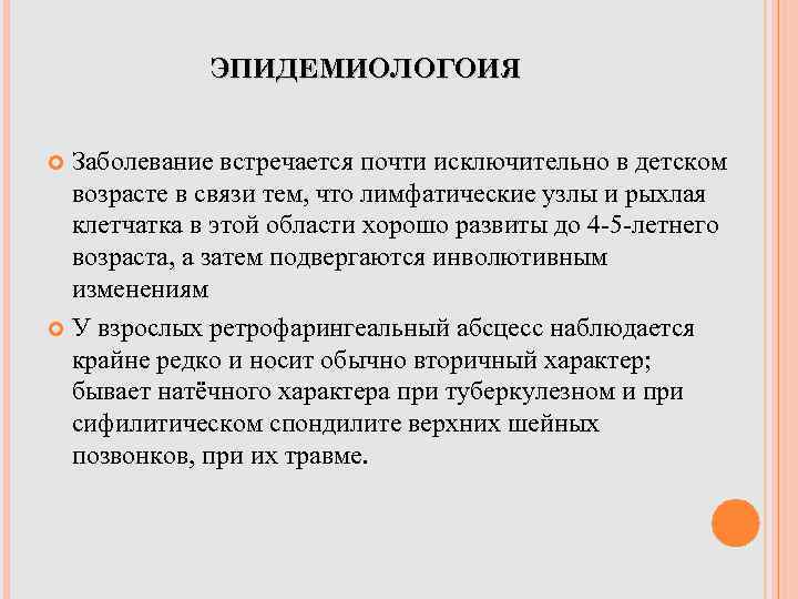 ЭПИДЕМИОЛОГОИЯ Заболевание встречается почти исключительно в детском возрасте в связи тем, что лимфатические узлы