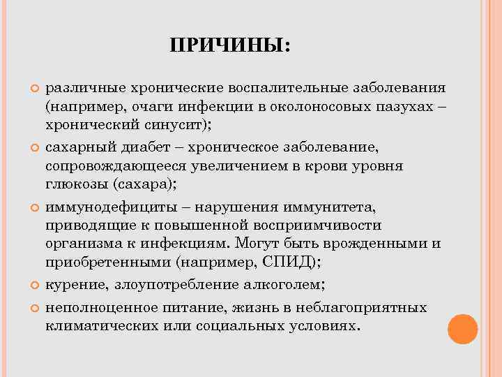ПРИЧИНЫ: различные хронические воспалительные заболевания (например, очаги инфекции в околоносовых пазухах – хронический синусит);